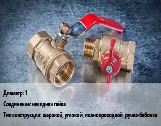 Кран металлический 1 накидная гайка шаровой, угловой, полнопроходной, ручка-бабочка